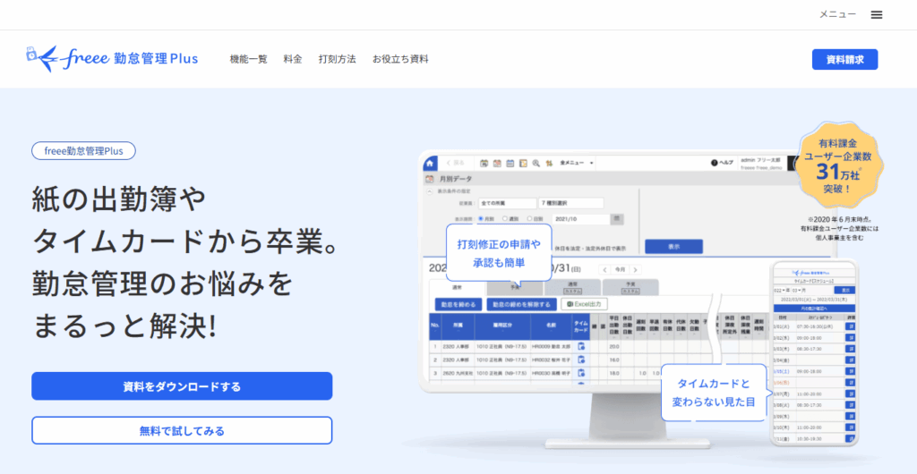 freee勤怠管理Plus