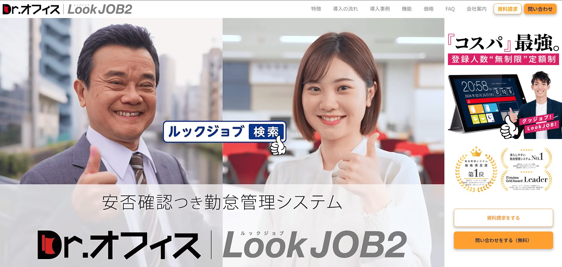 営業職におすすめの勤怠管理システム：Dr.オフィスLookJOB2（株式会社庚伸）